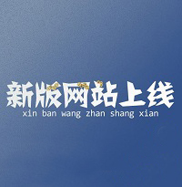 網站改版全新上市