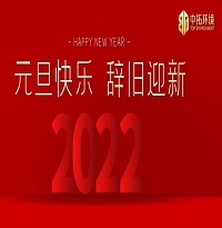 中拓環境祝大家元旦快樂！